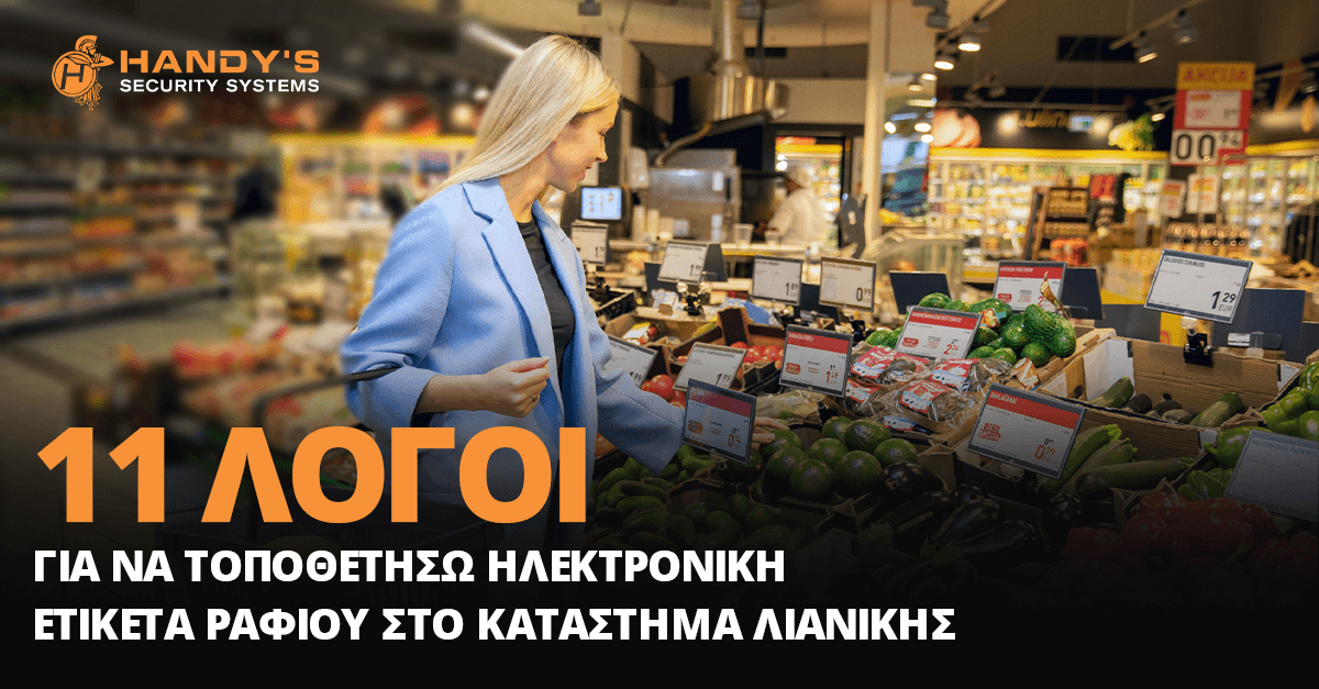 11 ΛΟΓΟΙ ΓΙΑ ΝΑ ΤΟΠΟΘΕΤΗΣΩ ΗΛΕΚΤΡΟΝΙΚΗ ΕΤΙΚΕΤΑ ΡΑΦΙΟΥ ΣΤΟ ΚΑΤΑΣΤΗΜΑ ΛΙΑΝΙΚΗΣ